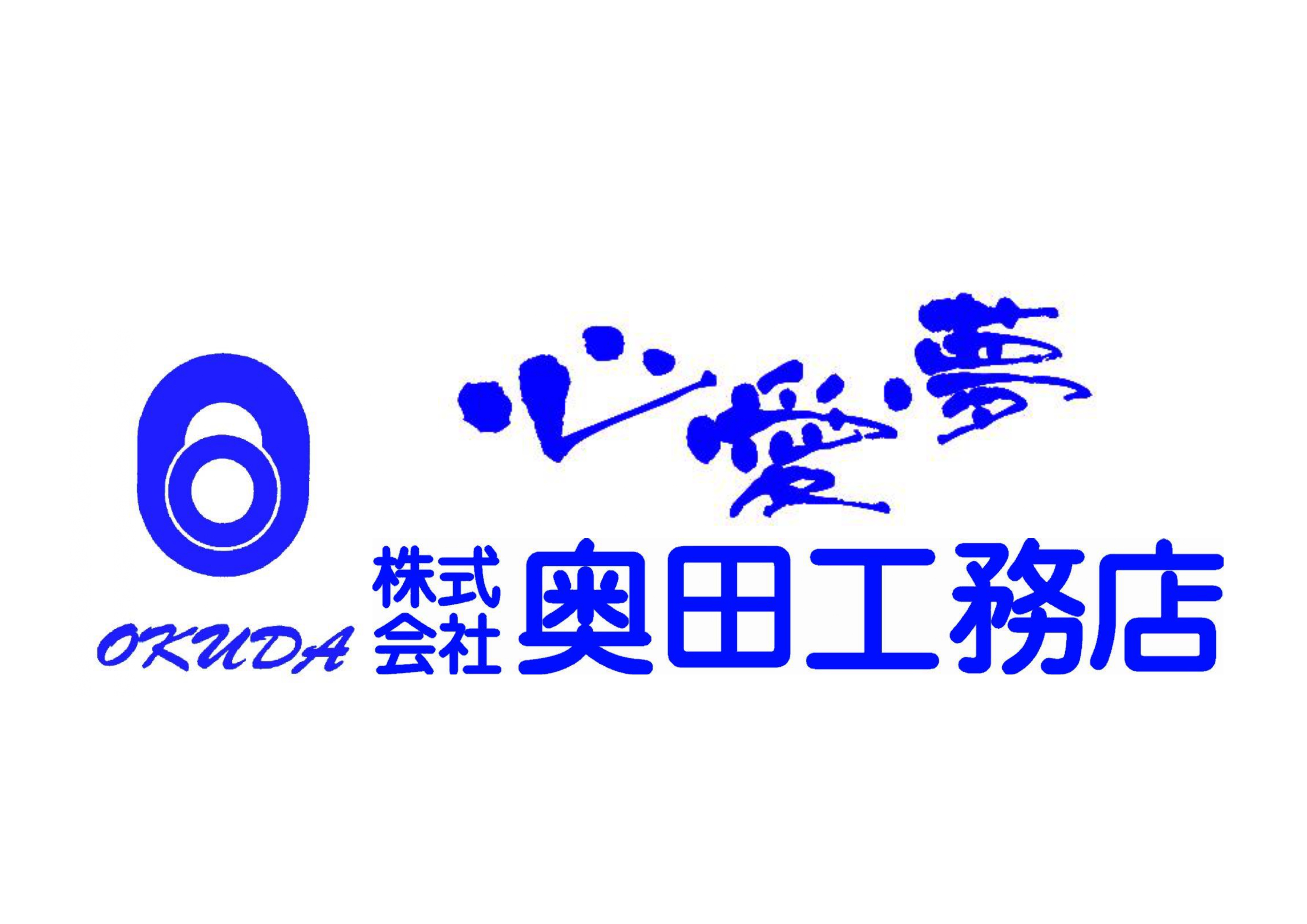 株式会社奥田工務店